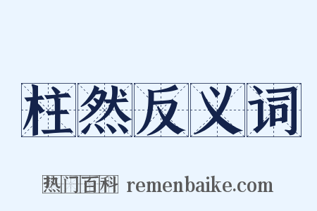 柱然反义词是什么意思的图片
